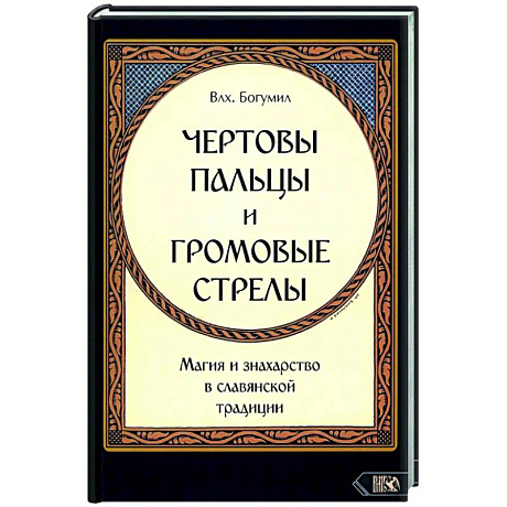 Фото Чертовы пальцы и громовые стрелы. Магия и знахарство в славянской традиции