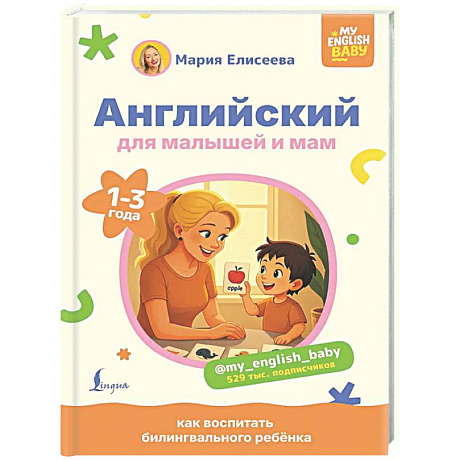 Фото Английский для малышей и мам @my_english_baby. Как воспитать билингвального ребенка