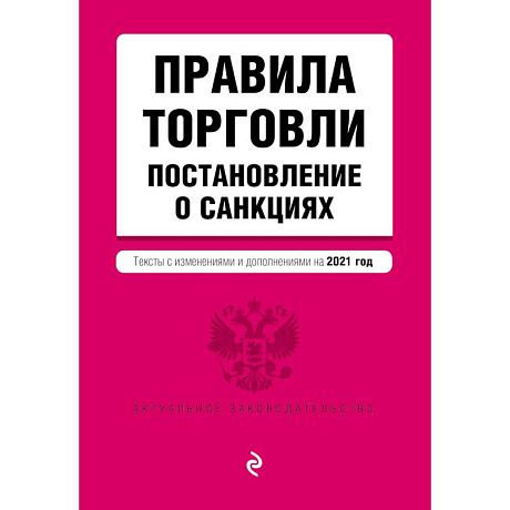 Фото Правила торговли. Постановление о санкциях. Тексты с изменениями и дополнениями на 2021 год