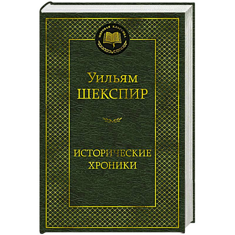 Фото Исторические хроники. Пьесы