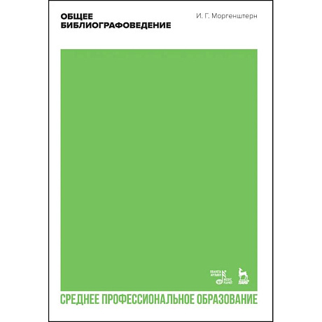 Фото Общее библиографоведение. Учебник для СПО