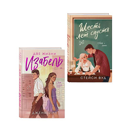 Комплект из 2-х книг: Две жизни Изабель + Шесть лет спустя