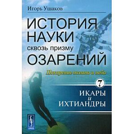 История науки сквозь призму озарений. Книга 7. Покорение океана и неба. Икары и Ихтиандры