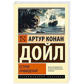Остров привидений