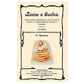 Блины и оладьи. Практическ. руковод-во для молодых