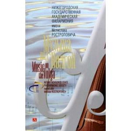Нижегородская государственная академическая филармония им. М. Л. Ростроповича. Музыка над Волгой