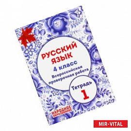 Русский язык. 4 класс. ВПР. Тетрадь 1