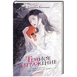 Тёмное отражение