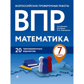ВПР. Математика. 7 класс. 20 тренировочных вариантов