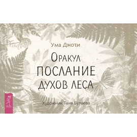 Оракул Послание духов леса
