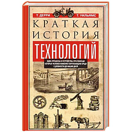 Краткая история технологий