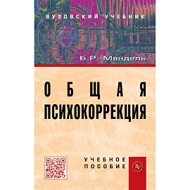Общая психокоррекция: Учебное пособие
