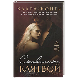 Скованные клятвой