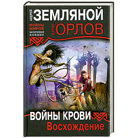 Войны крови: Восхождение