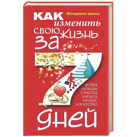 Фото Как изменить свою жизнь за 7 дней
