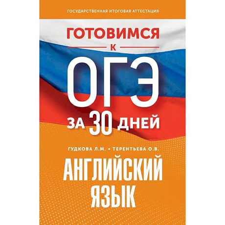 Фото Готовимся к ОГЭ за 30 дней. Английский язык