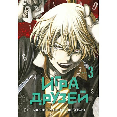 Фото Игра друзей. Книга 3