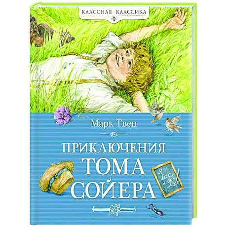Фото Приключения Тома Сойера