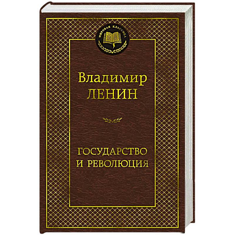 Фото Государство и революция