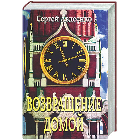 Фото Возвращение домой. Дневник очевидца