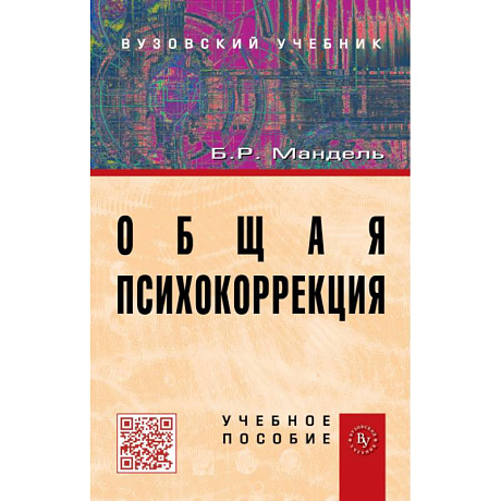 Фото Общая психокоррекция: Учебное пособие