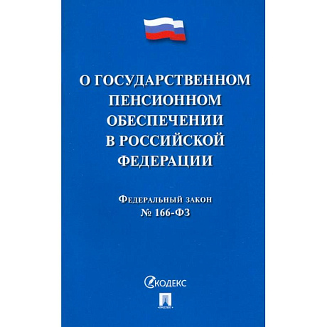 Фото О государственном пенсионном обеспечении в Российской Федерации.ФЗ №166-ФЗ