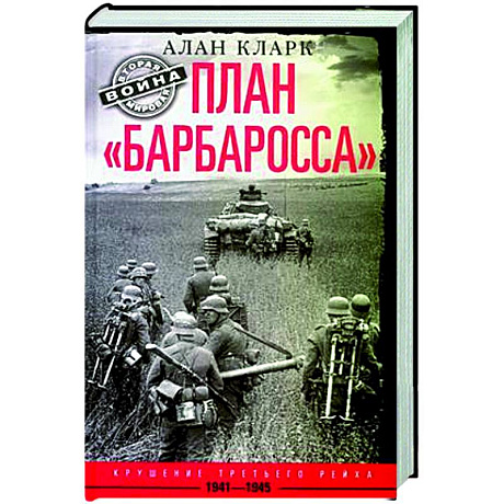 Фото План «Барбаросса». Крушение Третьего рейха. 1941—1945