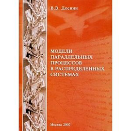Модели параллельных процессов в распределительных системах