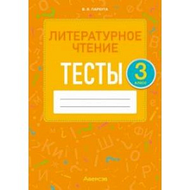 Литературное чтение. 3 класс. Тесты