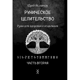 Руническое целительство. Руны для здоровья и исцеления. Часть 2