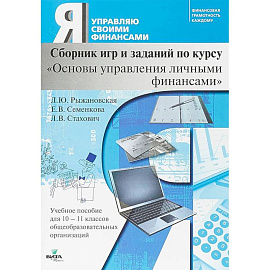 Основы управления личными финансами. 10-11 классы. Сборник игр и заданий по курсу