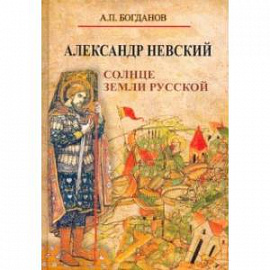 Александр Невский. Солнце земли Русской