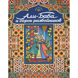 Али-Баба и сорок разбойников. Арабские народные сказки