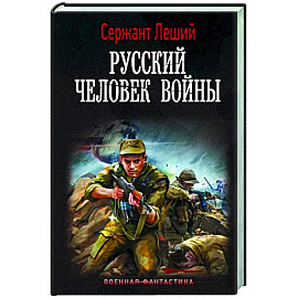 Русский человек войны