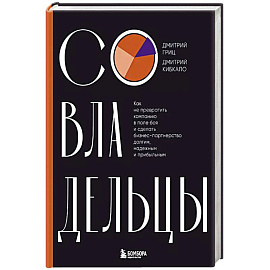 Совладельцы. Как не превратить компанию в поле боя и сделать бизнес-партнерство долгим, надежным и прибыльным