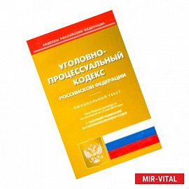 Уголовно-процессуальный кодекс Российской Федерации по состоянию на 15.05.19 г.