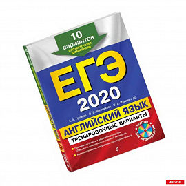 ЕГЭ 2020. Английский язык. Тренировочные варианты. 10 вариантов (+CD)
