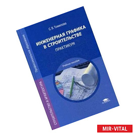 Инженерная графика в строительстве: Практикум.