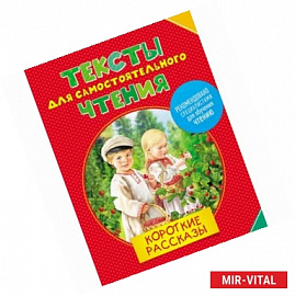 Тексты для самостоятельного чтения. Короткие рассказы