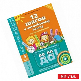 12 шагов к английскому языку. Часть 4. Пособие для детей 4 лет. Английский язык +CD