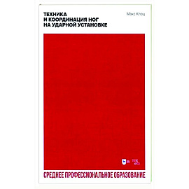 Техника и координация ног на ударной установке. СПО