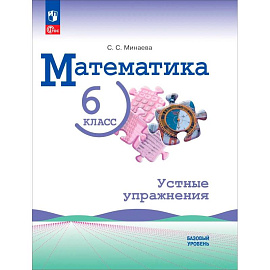 Математика 6кл Устные упражнения Базовый уров.