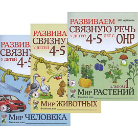 Развиваем связную речь у детей 4-5 лет с ОНР (комплект из 3-х альбомов)