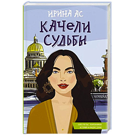 Качели судьбы