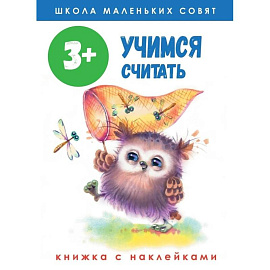 Школа маленьких совят. Учимся считать. Книжка с наклейками