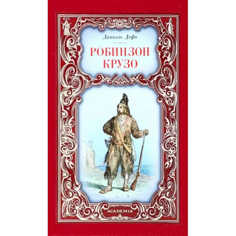 Фото Робинзон Крузо