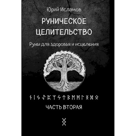 Фото Руническое целительство. Руны для здоровья и исцеления. Часть 2