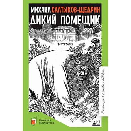 Фото Дикий помещик и другие сказки