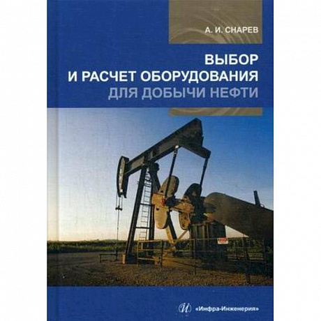 Фото Выбор и расчет оборудования для добычи нефти. Учебное пособие