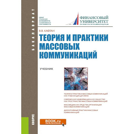 Фото Теория и практики массовых коммуникаций. Учебник